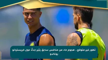 تطور غير متوقع.. هجوم حاد من منافس سابق يثير جدلًا حول كريستيانو رونالدو